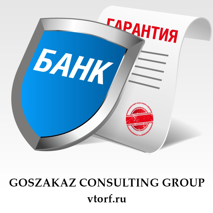 Что такое банковская гарантия в Ставрополе - статья от специалистов GosZakaz CG