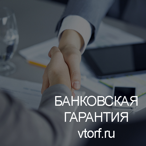Использование банковской гарантии в Ставрополе - статья от специалистов GosZakaz CG