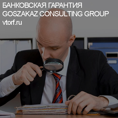 Как проверить банковскую гарантию от GosZakaz CG в Ставрополе