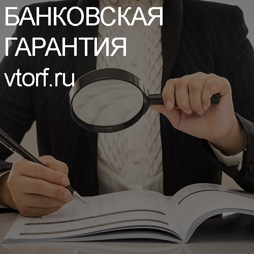 Как проверить подлинность банковской гарантии в Ставрополе - статья от специалистов GosZakaz CG