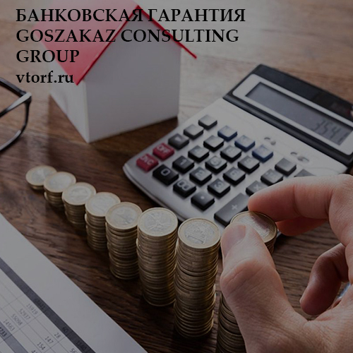 Бесплатная банковской гарантии от GosZakaz CG в Ставрополе